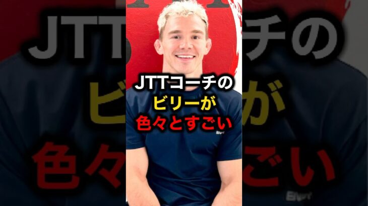 JTTコーチのビリーが色々とすごい#格闘技#ufc#rizin #mma