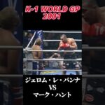 名勝負 K-1 WORLD GP 2001 ジェロム・レ・バンナ VS マーク・ハント[Jérôme Le Banner vs Mark Hunt] #k1