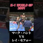 名勝負 K-1 WORLD GP 2001マーク・ハント vs レイ・セフォー #k1