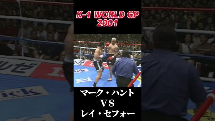 名勝負 K-1 WORLD GP 2001マーク・ハント vs レイ・セフォー #k1