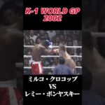 名勝負 K-1 WORLD GP 2002 ミルコ・クロコップ VS レミー・ボンヤスキー [Mirko Cro Cop vs Remy Bonjasky] #k1