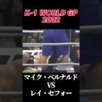 名勝負 K-1 WORLD GP 2002 マイク・ベルナルド vs レイ・セフォー [Mike Bernardo vs Ray Sefo] #k1