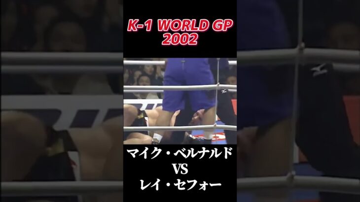 名勝負 K-1 WORLD GP 2002 マイク・ベルナルド vs レイ・セフォー [Mike Bernardo vs Ray Sefo] #k1