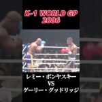 名勝負 K-1 WORLD GP 2006 レミー・ボンヤスキー vs ゲーリー・グッドリッジ [Remy Bonjasky vs Gary Goodridge] #k1