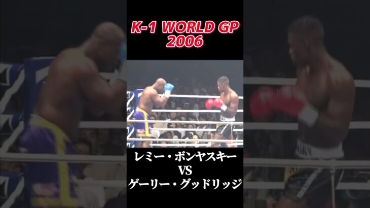 名勝負 K-1 WORLD GP 2006 レミー・ボンヤスキー vs ゲーリー・グッドリッジ [Remy Bonjasky vs Gary Goodridge] #k1