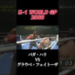 名勝負 K-1 WORLD GP 2008 バダ・ハリ vs グラウベ・フェイトーザ #k1