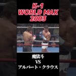 名勝負 K-1 WORLD MAX 2003 魔裟斗vsアルバート・クラウス #k1