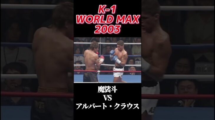 名勝負 K-1 WORLD MAX 2003 魔裟斗vsアルバート・クラウス #k1