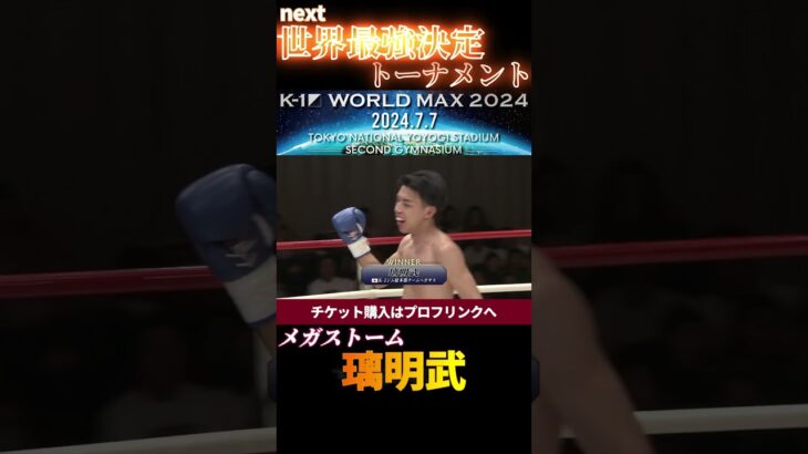 【メガストーム】璃明武。電光石火の後ろ回し蹴り！　K-1 WORLD MAX 2024 7.7国立代々木競技場第二体育館チケット好評発売中！