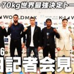 【前日会見】K-1 WORLD MAX 2024 -70kg 世界最強決定トーナメント