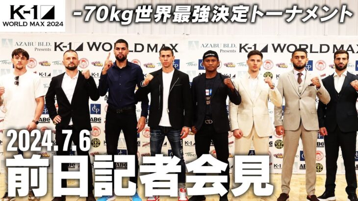 【前日会見】K-1 WORLD MAX 2024 -70kg 世界最強決定トーナメント