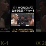 K-1 WORLDMAX の生きる伝説ブアカーオ・バンチャメークその強さとは|7.7 K-1 WORLD MAX 2024 【ABEMA PPV生中継】