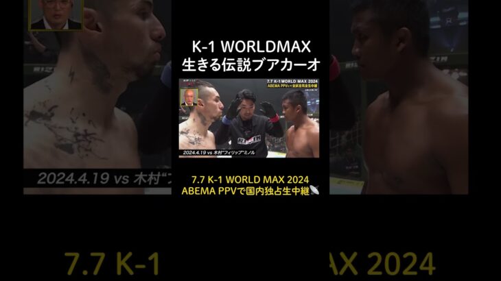 K-1 WORLDMAX の生きる伝説ブアカーオ・バンチャメークその強さとは|7.7 K-1 WORLD MAX 2024 【ABEMA PPV生中継】