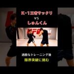 K1無差別級王者のサッタリ選手と追い込みスパー #サッタリ #竹原テレビ  #竹原テレビしゅんくん #ボクシング #格闘技 #喧嘩自慢  #ブレイキングダウン #スパーリング #K1 #rizin