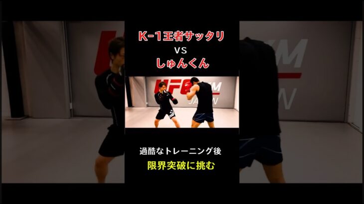 K1無差別級王者のサッタリ選手と追い込みスパー #サッタリ #竹原テレビ  #竹原テレビしゅんくん #ボクシング #格闘技 #喧嘩自慢  #ブレイキングダウン #スパーリング #K1 #rizin