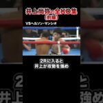 【最新版】モンスター井上尚弥全KO集【第1戦〜第12戦】#格闘技 #ボクシング #格闘技解説 #ボクシング解説 #井上尚弥 #マンシオ