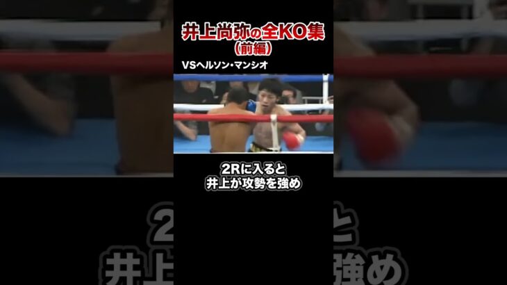 【最新版】モンスター井上尚弥全KO集【第1戦〜第12戦】#格闘技 #ボクシング #格闘技解説 #ボクシング解説 #井上尚弥 #マンシオ