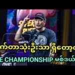 စိုးရိမ်စရာကောင်းလာတဲ့ ONE CHAMPIONSHIP ရဲ့ ဖိုက်တာအရေအတွက်…🔥🔥🔥