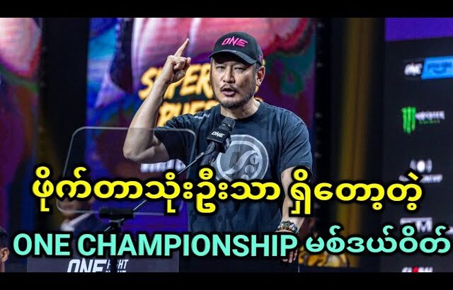 စိုးရိမ်စရာကောင်းလာတဲ့ ONE CHAMPIONSHIP ရဲ့ ဖိုက်တာအရေအတွက်…🔥🔥🔥