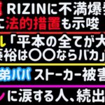 【平本蓮】RIZINにブチ切れ、法的措置も示唆【ヤーマン】に涙する人、続出【クレベル】「平本の全てが大きらい」【白川陸斗】バンタムに階級変更【朝倉兄弟パパ】【安保瑠輝也】【皇治】【所英男】【昇侍】など