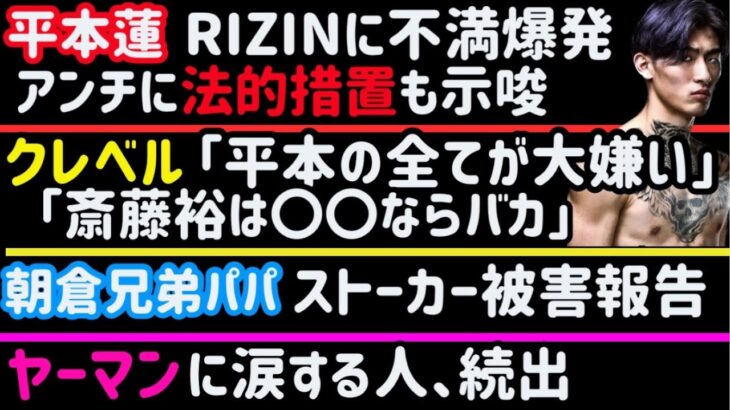 【平本蓮】RIZINにブチ切れ、法的措置も示唆【ヤーマン】に涙する人、続出【クレベル】「平本の全てが大きらい」【白川陸斗】バンタムに階級変更【朝倉兄弟パパ】【安保瑠輝也】【皇治】【所英男】【昇侍】など