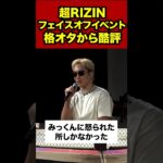 超RIZINフェイスオフイベント格オタから酷評を受ける　#格闘技 #ブレイキングダウン #超rizin3 #rizin