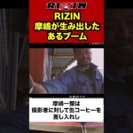 【RIZIN】摩嶋一整があるブームを生み出した。#格闘技 #ブレイキングダウン #超rizin3 #rizin