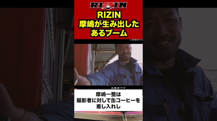 【RIZIN】摩嶋一整があるブームを生み出した。#格闘技 #ブレイキングダウン #超rizin3 #rizin