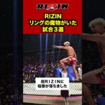 【RIZIN】リングの魔物がいた試合３選　#格闘技 #ブレイキングダウン #超rizin3 #rizin