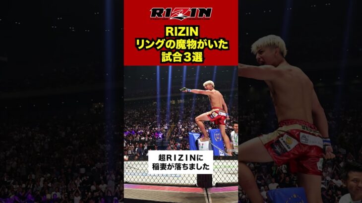 【RIZIN】リングの魔物がいた試合３選　#格闘技 #ブレイキングダウン #超rizin3 #rizin
