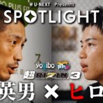 超RIZIN.3  / 【SPOTLIGHT】 Episode 所英男 & ヒロヤ