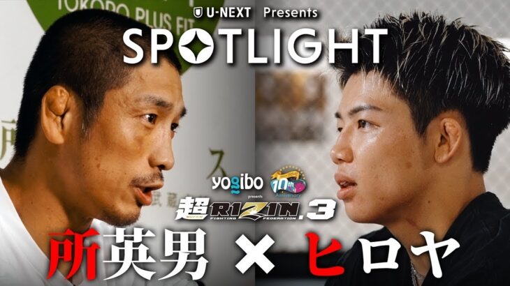 超RIZIN.3  / 【SPOTLIGHT】 Episode 所英男 & ヒロヤ