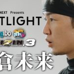 超RIZIN.3  /【SPOTLIGHT】Episode 朝倉未来