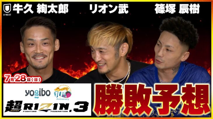 【超RIZIN.3】朝倉未来 vs 平本蓮をはじめ、令和の総合格闘家を代表する選手がさいたまの地で交差！扇久保博正 vs 神龍誠、斎藤裕 vs 久保優太など注目カードを篠塚、牛久、リオンが勝敗予想！