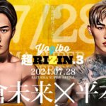 【超RIZIN3】朝倉未来vs平本蓮 試合の行方は？実況解説生配信【Part.2】