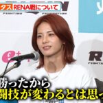 【超RIZIN】ケイト・ロータス、RENAに勝っても「女子格闘技が変わるとは思っていない」『Yogibo presents 超RIZIN.3』試合前インタビュー