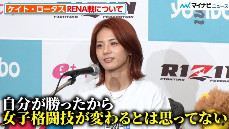 【超RIZIN】ケイト・ロータス、RENAに勝っても「女子格闘技が変わるとは思っていない」『Yogibo presents 超RIZIN.3』試合前インタビュー