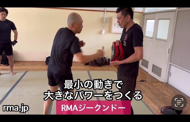 最小の動きで大きなパワーをつくる　RMAジークンドー