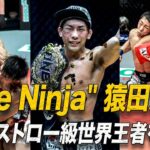 “The Ninja” 猿田が大接戦を制してONEストロー級世界王座を獲得👑【フルファイト】猿田洋祐 vs ジョシュア・パシオ（ONE：Eternal Glory：2019年1月19日）