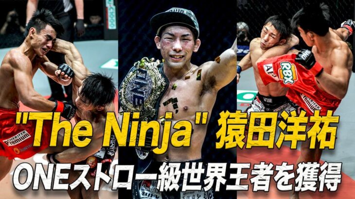 “The Ninja” 猿田が大接戦を制してONEストロー級世界王座を獲得👑【フルファイト】猿田洋祐 vs ジョシュア・パシオ（ONE：Eternal Glory：2019年1月19日）