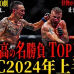 【UFC2024年上半期ベストバウト】”至高の名勝負TOP10” 1位は全格闘技ファンが絶叫したあの試合!? 世代交代が止まらない魔境UFC… (マクレガーの復帰戦はいつ？)No.79