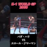 名勝負 バダ・ハリ VS エロール・ジマーマン K-1 WORLD GP 2008 #k1