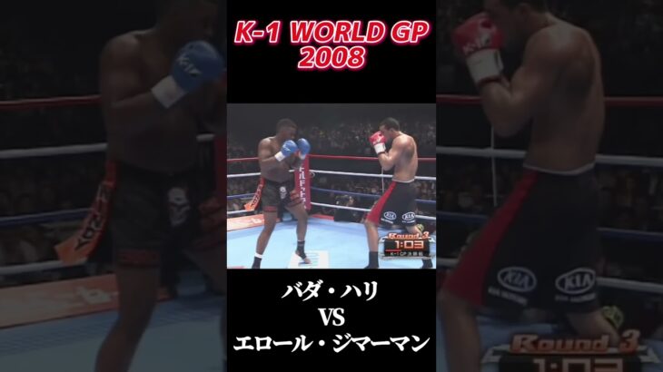 名勝負 バダ・ハリ VS エロール・ジマーマン K-1 WORLD GP 2008 #k1