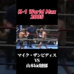 名勝負 マイク・ザンビディス VS 山本kid徳郁 K-1 World Max 2005 #k1