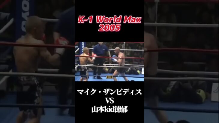 名勝負 マイク・ザンビディス VS 山本kid徳郁 K-1 World Max 2005 #k1