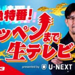 【Yogibo presents 超RIZIN.3】テッペンまで生テレビ  Presented by U-NEXT