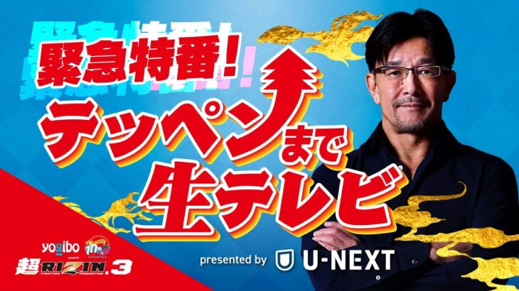 【Yogibo presents 超RIZIN.3】テッペンまで生テレビ  Presented by U-NEXT