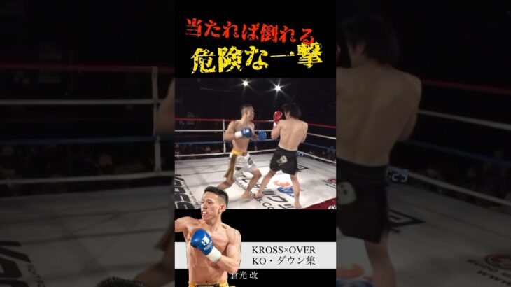 【当たれば倒れる 危険な一撃】#krossover #格闘技 #ko集 #キックボクシング #kickboxing