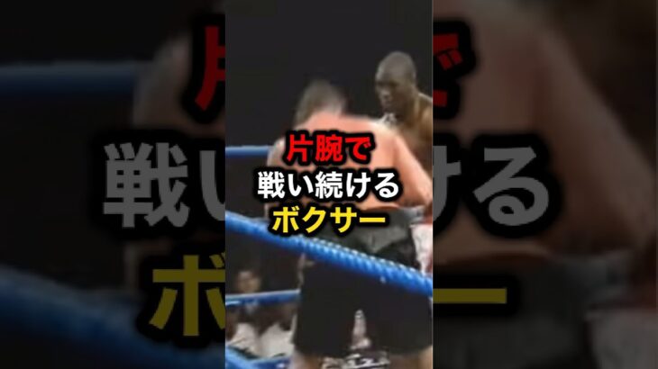 片腕で戦い続けるボクサー #格闘技#mma#ボクシング#rizin#ufc