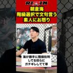 朝倉海が階級変更について文句を言う素人に激怒　#ブレイキングダウン #超rizin3 #rizin